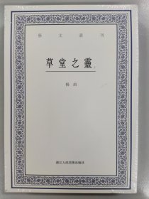 艺文丛刊：草堂之灵（上下卷）