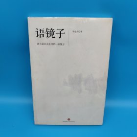 语镜子：语言是社会生活的一面镜子