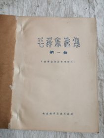 毛泽东选集、第一卷（世界语译词参考资料）油印本