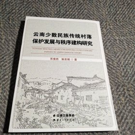 云南省少数民族传统村落保护发展与秩序建构研究