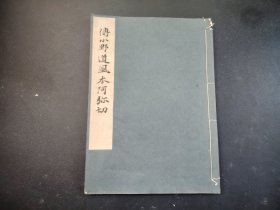 日本书道法帖1935年《传小野道风本阿弥切》全， 平凡社原版
