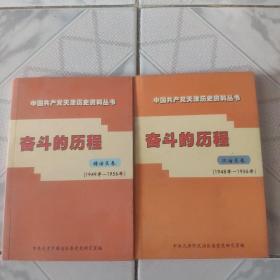 中国共产党天津历史资料丛书:塘沽\汉沽\2本合售