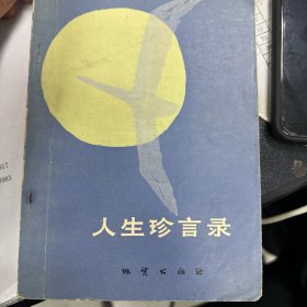 人生珍言录