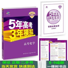 2017B版专项测试 高考化学 5年高考3年模拟（全国卷2、3及海南适用）/五年高考三年模拟 曲一线科学备考