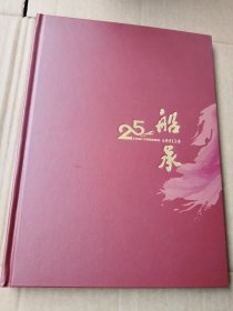 中国船舶工业股份有限公司上市25周年一船承