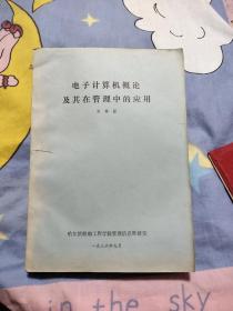 电子计算机及其在医院中的应用，油印本