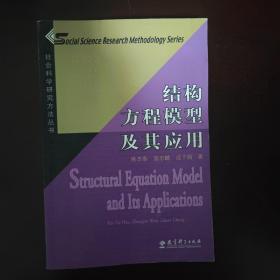 结构方程模型及其应用：社会科学研究方法丛书