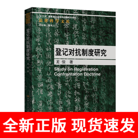 登记对抗制度研究（法律科学文库；“十三五”国家重点出版物出版规划项目）