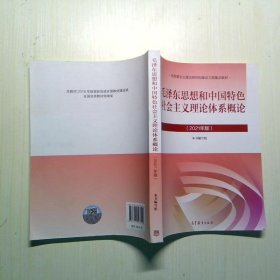 毛泽东思想和中国特色社会主义理论体系概论（2021年版）