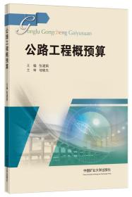 保正版！公路工程概预算9787564647551中国矿业大学出版社张建娟