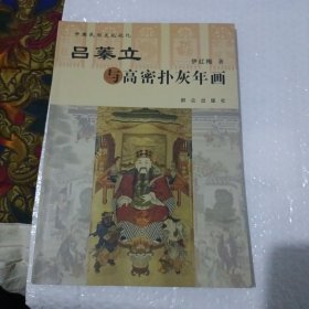 吕蓁立与高密扑灰年画