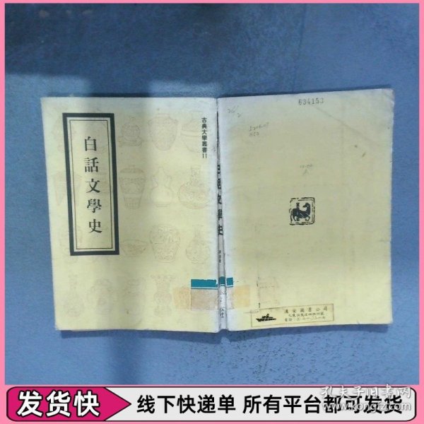 古典大学丛书 白话文学史
