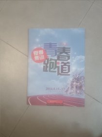 节目单宣传册：夏季集训青春跑道冲刺篇，京剧经典大戏三打祝家庄含门票，狸猫换太子，