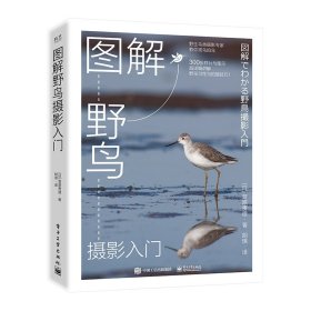 全新正版 图解野鸟摄影入门 (日)菅原贵德 9787121425936 电子工业出版社