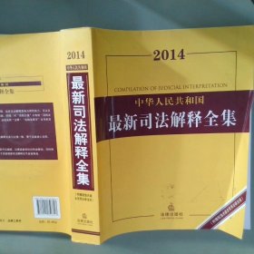 2014中华人民共和国最新司法解释全集含常用法律法规