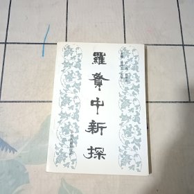 罗贯中新探