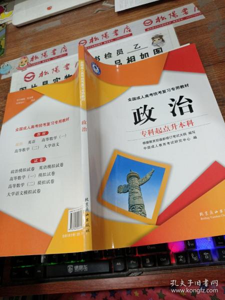 全国成人高考统考复习专用教材. 政治模拟试卷