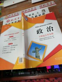 全国成人高考统考复习专用教材. 政治模拟试卷