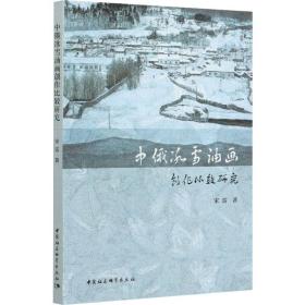 中俄冰雪油画创作比较研究