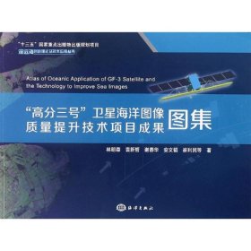 高分三號衛(wèi)星海洋圖像質(zhì)量提升技術(shù)項目成果圖集