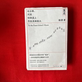 重走：在公路、河流和驿道上寻找西南联大