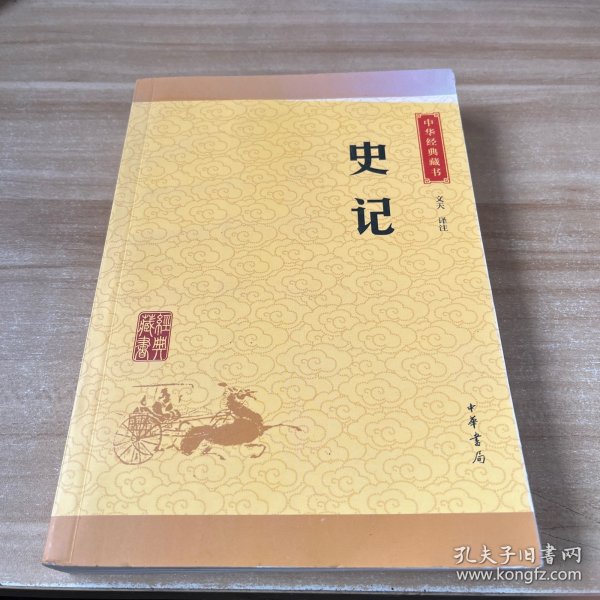 中华经典藏书 史记（升级版）