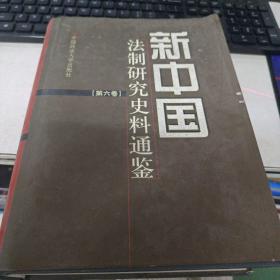 新中国法制研究史料通鉴 第六卷