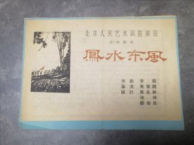 话剧节目单 ： 凤水东风（北京人艺 朱旭）北京人民艺术剧院