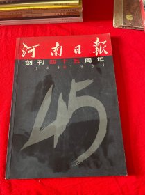 河南日报创刊四十五周年（1949-1994】