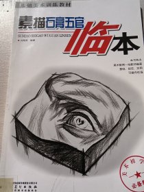 基础美术训练教材——素描石膏五官临本
