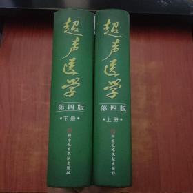 超声医学 第四版【上下】