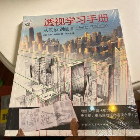 透视学习手册：从观察到绘画/西方经典美术技法译丛