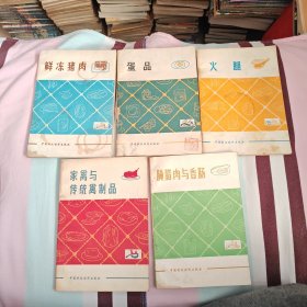 菜谱：火腿、、腌腊肉与香肠、蛋品、家禽与传统禽制品，鲜冻猪肉 5本合售