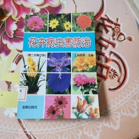 花卉病虫害防治（第2次修订版） 馆藏无笔迹
