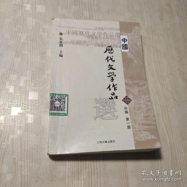 中国历代文学作品选（中编 第1册）