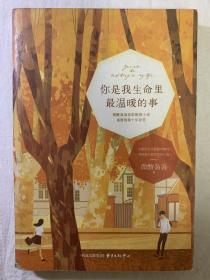 你是我生命里最温暖的事（一版一印）
