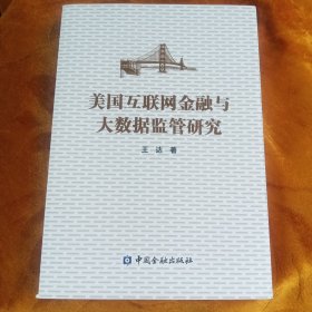 美国互联网金融与大数据监管研究！