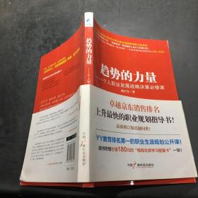 趋势的力量：个人职业发展战略决策必修课