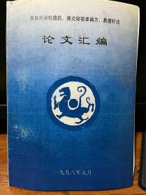 民族民间抗癌药 肾炎单验方论文资料选编附针灸法