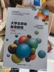 9787564841270 全新正版 大学生劳动教育教程