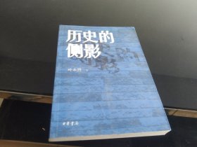 历史的侧影