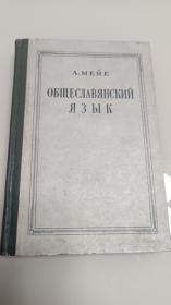1951年国内影印俄文版《普通斯拉夫语》文泉语言类精Z-11-6