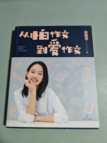 从怕作文到爱作文（著名主持人、畅销书作家王芳之女田婉濛首部作文集，王芳与爱女田婉濛一教一学，从“作文渣”变成“作文花）