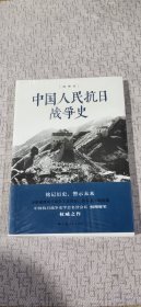 中国人民抗日战争史