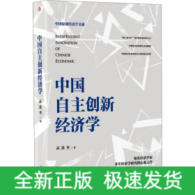 中国自主创新经济学