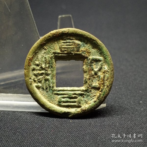 蜀直百五铢，早期厚重品，28*3mm，重8.4克。