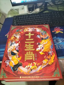 大型古典神话立体书——十二生肖