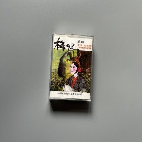 【京剧磁带】梅妃（已试听，李玉茹、汪正华，HD-330）