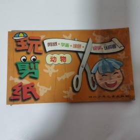 玩剪纸.物品