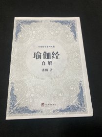 《瑜伽经》直解（生命哲学系列）